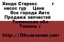 Хенде Старекс 4wd 1999г 2,5 насос гур. › Цена ­ 3 300 - Все города Авто » Продажа запчастей   . Тюменская обл.,Тюмень г.